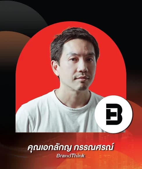 คุณเอกลักญ กรรณศรณ์ — BrandThink