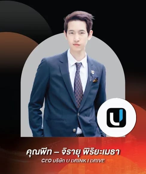 คุณฟีท – จิรายุ พิริยะเมธา — CEO บริษัท U DRINK I DRIVE