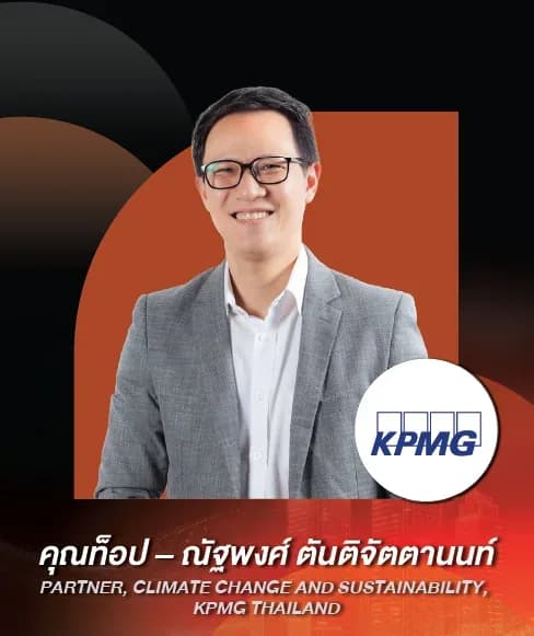 คุณท็อป – ณัฐพงศ์ ตันติจัตตานนท์ — PARTNER, CLIMATE CHANGE AND SUSTAINABILITY, KPMG THAILAND