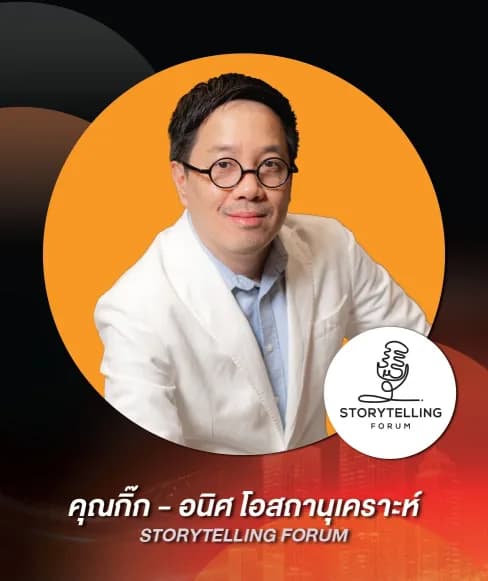 คุณกิ๊ก – อนิศ โอสถานุเคราะห์ — STORYTELLING FORUM