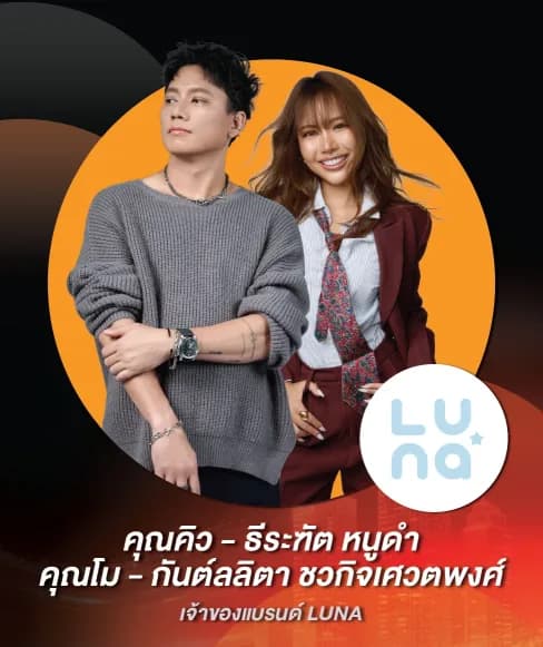คุณคิว – ธีระทัต หนูดำ และคุณโม – กันต์ลลิตา ชวกิจเศวตพงศ์ — เจ้าของแบรนด์ LUNA