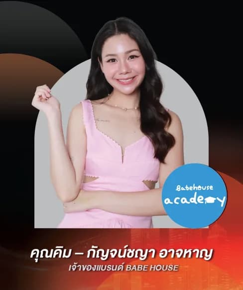 คุณคิม – กัญจน์ชญา อาจหาญ — เจ้าของแบรนด์ BABE HOUSE
