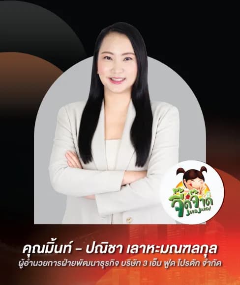 คุณมิ้นท์ – ปณิชา เลาหะมณฑลกุล — ผู้อำนวยการฝ่ายพัฒนาธุรกิจ บริษัท 3 เอ็ม ฟูด โปรดัก จำกัด