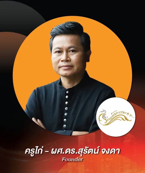 ครูไก่ – ผศ.ดร.สุรัตน์ จงดา — Founder