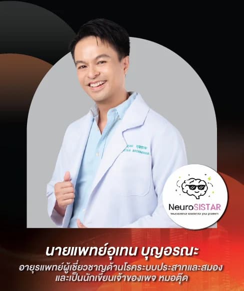 นายแพทย์อุเทน บุญอรณะ — อายุรแพทย์ผู้เชี่ยวชาญด้านโรคระบบประสาทและสมอง และเป็นนักเขียนเจ้าของเพจ หมอตุ๊ด