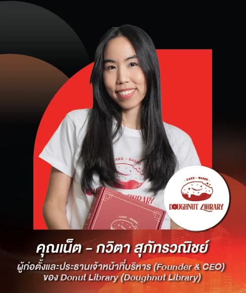 คุณเน็ต – กวิตา สุภัทรวณิชย์ — ผู้ก่อตั้งและประธานเจ้าหน้าที่บริหาร (Founder & CEO) ของ Donut Library (Doughnut Library)