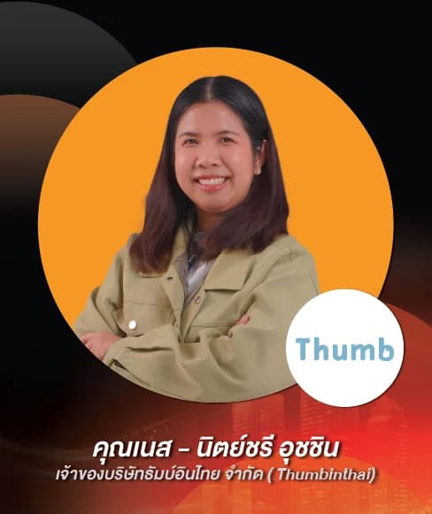 คุณเนส – นิตย์ชรี อุชชิน — เจ้าของบริษัทธัมบ์อินไทย จำกัด (Thumbinthai)