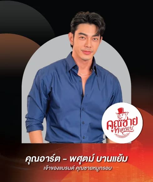 คุณอาร์ต – พศุตม์ บานแย้ม — เจ้าของแบรนด์ คุณชายหมูกรอบ
