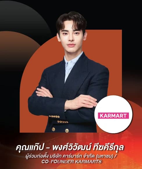 คุณแก๊ป – พงศ์วิวัฒน์ ทีฆคีรีกุล — ผู้ร่วมก่อตั้ง บริษัท คาร์มาร์ท จำกัด (มหาชน) / CO-FOUNDER KARMARTS