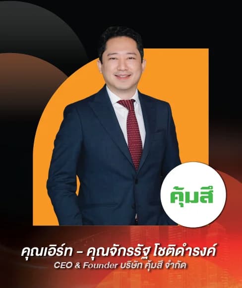 คุณเอิร์ท – คุณจักรรัฐ โชติดำรงค์ — CEO & Founder บริษัท คุ้มสี่ จำกัด